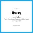 hurry แปลว่า?, คำศัพท์ภาษาอังกฤษ hurry แปลว่า รีบร้อน ประเภท V ตัวอย่าง รัฐบาลไม่ควรรีบร้อน และไม่ควรใช้เสียงข้างมากในสภาผ่านกฎหมายข้อนี้ หมวด V