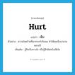 เจ็บ ภาษาอังกฤษ?, คำศัพท์ภาษาอังกฤษ เจ็บ แปลว่า hurt ประเภท V ตัวอย่าง ความโหดร้ายที่เขากระทำกับผม ทำให้ผมเจ็บมานานหลายปี เพิ่มเติม รู้สึกเจ็บทางใจ หรือรู้สึกผิดหวังเสียใจ หมวด V