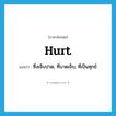 hurt แปลว่า?, คำศัพท์ภาษาอังกฤษ hurt แปลว่า ซึ่งเจ็บปวด, ที่บาดเจ็บ, ที่เป็นทุกข์ ประเภท ADJ หมวด ADJ