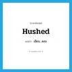 hushed แปลว่า?, คำศัพท์ภาษาอังกฤษ hushed แปลว่า เงียบ, สงบ ประเภท ADJ หมวด ADJ