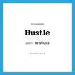 ความรีบเร่ง ภาษาอังกฤษ?, คำศัพท์ภาษาอังกฤษ ความรีบเร่ง แปลว่า hustle ประเภท N หมวด N