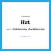 hut แปลว่า?, คำศัพท์ภาษาอังกฤษ hut แปลว่า เข้าพักในกระท่อม, เข้าอาศัยในกระท่อม ประเภท VT หมวด VT