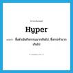 hyper แปลว่า?, คำศัพท์ภาษาอังกฤษ hyper แปลว่า ซึ่งดำเนินกิจกรรมมากเกินไป, ซึ่งกระทำมากเกินไป ประเภท ADJ หมวด ADJ