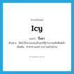 icy แปลว่า?, คำศัพท์ภาษาอังกฤษ icy แปลว่า ปึ่งชา ประเภท ADJ ตัวอย่าง สีหน้าปึ่งชาของเธอก็บอกให้รู้ว่าอารมณ์ไม่ดีแต่เช้า เพิ่มเติม ทำท่าทางเฉยๆ อาการคล้ายโกรธ หมวด ADJ