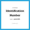 identification number แปลว่า?, คำศัพท์ภาษาอังกฤษ identification number แปลว่า เลขประจำตัว ประเภท N หมวด N