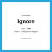 ดาย ภาษาอังกฤษ?, คำศัพท์ภาษาอังกฤษ ดาย แปลว่า ignore ประเภท ADV ตัวอย่าง แม่ทิ้งลูกไว้อย่างไม่ดูดาย หมวด ADV