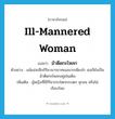 ill-mannered woman แปลว่า?, คำศัพท์ภาษาอังกฤษ ill-mannered woman แปลว่า ม้าดีดกะโหลก ประเภท N ตัวอย่าง แม้แม่จะฝึกกิริยามารยาทเธอมากเพียงไร เธอก็ยังเป็นม้าดีดกะโหลกอยู่เช่นเดิม เพิ่มเติม ผู้หญิงที่มีกิริยากระโดกกระเดก ลุกลน หรือไม่เรียบร้อย หมวด N