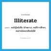 illiterate แปลว่า?, คำศัพท์ภาษาอังกฤษ illiterate แปลว่า คนไม่รู้หนังสือ (คำหยาบ), คนไร้การศึกษา, คนอ่านไม่ออกเขียนไม่ได้ ประเภท N หมวด N