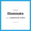 illuminate แปลว่า?, คำศัพท์ภาษาอังกฤษ illuminate แปลว่า ตกแต่งด้วยดวงไฟ, ประดับไฟ ประเภท VT หมวด VT