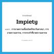 impiety แปลว่า?, คำศัพท์ภาษาอังกฤษ impiety แปลว่า การขาดความเลื่อมใสศรัทธาในศาสนา, การขาดความเคารพ, การกระทำที่ขาดความเคารพ ประเภท N หมวด N