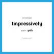 impressively แปลว่า?, คำศัพท์ภาษาอังกฤษ impressively แปลว่า ดูดดื่ม ประเภท V หมวด V