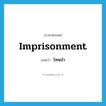 imprisonment แปลว่า?, คำศัพท์ภาษาอังกฤษ imprisonment แปลว่า โทษจำ ประเภท N หมวด N