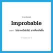 improbable แปลว่า?, คำศัพท์ภาษาอังกฤษ improbable แปลว่า ไม่น่าจะเป็นไปได้, ยากที่จะเกิดขึ้น ประเภท ADJ หมวด ADJ