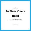 in over one&#39;s head แปลว่า?, คำศัพท์ภาษาอังกฤษ in over one&#39;s head แปลว่า ยากเกินกว่าจะทำได้ ประเภท IDM หมวด IDM