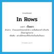 in rows แปลว่า?, คำศัพท์ภาษาอังกฤษ in rows แปลว่า เป็นแถว ประเภท ADV ตัวอย่าง ถ้ามองออกไปนอกหน้าต่าง จะเห็นต้นมะพร้าวเรียงกันเป็นแถวดูสวยงาม เพิ่มเติม อย่างมีลักษณะที่เรียงกันเป็นเส้นเป็นแนว หมวด ADV