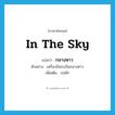 in the sky แปลว่า?, คำศัพท์ภาษาอังกฤษ in the sky แปลว่า กลางหาว ประเภท N ตัวอย่าง เครื่องบินรบกันกลางหาว เพิ่มเติม บนฟ้า หมวด N