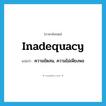 inadequacy แปลว่า?, คำศัพท์ภาษาอังกฤษ inadequacy แปลว่า ความขัดสน, ความไม่เพียงพอ ประเภท N หมวด N