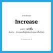 มากขึ้น ภาษาอังกฤษ?, คำศัพท์ภาษาอังกฤษ มากขึ้น แปลว่า increase ประเภท V ตัวอย่าง จำนวนคนที่อยู่ในห้องประชุมมากขึ้นเรื่อยๆ หมวด V