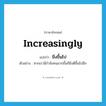 increasingly แปลว่า?, คำศัพท์ภาษาอังกฤษ increasingly แปลว่า ยิ่งขึ้นไป ประเภท ADV ตัวอย่าง หากเรามีกำลังคนมากขึ้นก็ยิ่งดีขึ้นไปอีก หมวด ADV