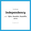 independency แปลว่า?, คำศัพท์ภาษาอังกฤษ independency แปลว่า รัฐอิสระ, ดินแดนอิสระ, ดินแดนที่เป็นเอกราช ประเภท N หมวด N