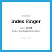 index finger แปลว่า?, คำศัพท์ภาษาอังกฤษ index finger แปลว่า ดรรชนี ประเภท N ตัวอย่าง อิงอรเป็นผู้แต่งเรื่องดรรชนีนาง หมวด N