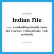 Indian file แปลว่า?, คำศัพท์ภาษาอังกฤษ Indian file แปลว่า การเคลื่อนที่เป็นแถวเรียงหนึ่ง (ของคน, สัตว์, ยานพาหนะ), การตั้งแถวเรียงหนึ่ง, การเข้าแถวเรียงหนึ่ง ประเภท N หมวด N