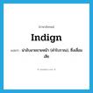 indign แปลว่า?, คำศัพท์ภาษาอังกฤษ indign แปลว่า น่าอับอายขายหน้า (คำโบราณ), ซึ่งเสื่อมเสีย ประเภท ADJ หมวด ADJ