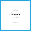 indigo แปลว่า?, คำศัพท์ภาษาอังกฤษ indigo แปลว่า คราม ประเภท N หมวด N