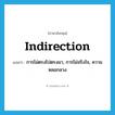 indirection แปลว่า?, คำศัพท์ภาษาอังกฤษ indirection แปลว่า การไม่ตรงไปตรงมา, การไม่จริงใจ, ความหลอกลวง ประเภท N หมวด N