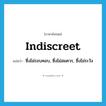 indiscreet แปลว่า?, คำศัพท์ภาษาอังกฤษ indiscreet แปลว่า ซึ่งไม่รอบคอบ, ซึ่งไม่สมควร, ซึ่งไม่ระวัง ประเภท ADJ หมวด ADJ