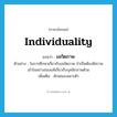 individuality แปลว่า?, คำศัพท์ภาษาอังกฤษ individuality แปลว่า เอกัตภาพ ประเภท N ตัวอย่าง ในการศึกษาเกี่ยวกับเอกัตภาพ จำเป็นต้องมีความเข้าใจอย่างถ่องแท้เกี่ยวกับบุคลิกภาพด้วย เพิ่มเติม ลักษณะเฉพาะตัว หมวด N