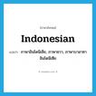 Indonesian แปลว่า?, คำศัพท์ภาษาอังกฤษ Indonesian แปลว่า ภาษาอินโดนิเชีย, ภาษาชวา, ภาษาบาฮาซาอินโดนีเซีย ประเภท N หมวด N