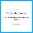 industriously แปลว่า?, คำศัพท์ภาษาอังกฤษ industriously แปลว่า อย่างขยันขันแข็ง, อย่างพากเพียร, อย่างอุตสาหะ ประเภท ADV หมวด ADV