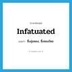 infatuated แปลว่า?, คำศัพท์ภาษาอังกฤษ infatuated แปลว่า ซึ่งลุ่มหลง, ซึ่งหลงใหล ประเภท ADJ หมวด ADJ