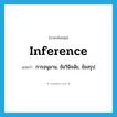 inference แปลว่า?, คำศัพท์ภาษาอังกฤษ inference แปลว่า การอนุมาน, ข้อวินิจฉัย, ข้อสรุป ประเภท N หมวด N