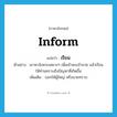 เรียน ภาษาอังกฤษ?, คำศัพท์ภาษาอังกฤษ เรียน แปลว่า inform ประเภท V ตัวอย่าง เขาหาจังหวะเหมาะๆ เพื่อเข้าพบเจ้านาย แล้วเรียนให้ท่านทราบถึงปัญหาที่เกิดขึ้น เพิ่มเติม บอกให้ผู้ใหญ่ หรือนายทราบ หมวด V