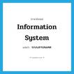 information system แปลว่า?, คำศัพท์ภาษาอังกฤษ information system แปลว่า ระบบสารสนเทศ ประเภท N หมวด N