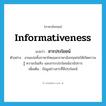 สารประโยชน์ ภาษาอังกฤษ?, คำศัพท์ภาษาอังกฤษ สารประโยชน์ แปลว่า informativeness ประเภท N ตัวอย่าง งานแปลทั้งภาษาไทยและภาษาอังกฤษก่อให้เกิดความรู้ ความบันเทิง และสาระประโยชน์นานัปการ เพิ่มเติม ข้อมูลข่าวสารที่มีประโยชน์ หมวด N