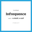 infrequence แปลว่า?, คำศัพท์ภาษาอังกฤษ infrequence แปลว่า การเกิดไม่ถี่, ความไม่ถี่ ประเภท N หมวด N