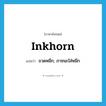 inkhorn แปลว่า?, คำศัพท์ภาษาอังกฤษ inkhorn แปลว่า ขวดหมึก, ภาชนะใส่หมึก ประเภท N หมวด N