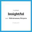 insightful แปลว่า?, คำศัพท์ภาษาอังกฤษ insightful แปลว่า ซึ่งมีสายตาแหลมคม, ที่ชาญฉลาด ประเภท ADJ หมวด ADJ