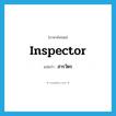 สารวัตร ภาษาอังกฤษ?, คำศัพท์ภาษาอังกฤษ สารวัตร แปลว่า inspector ประเภท N หมวด N