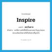 inspire แปลว่า?, คำศัพท์ภาษาอังกฤษ inspire แปลว่า ดลบันดาล ประเภท V ตัวอย่าง ขอให้ความศักดิ์สิทธิ์ของดวงพระวิญญาณของพระองค์ดลบันดาลให้เป็นไปตามที่มุ่งหวัง หมวด V