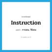 instruction แปลว่า?, คำศัพท์ภาษาอังกฤษ instruction แปลว่า การสอน, วิธีสอน ประเภท N หมวด N