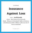 insurance against loss แปลว่า?, คำศัพท์ภาษาอังกฤษ insurance against loss แปลว่า ประกันวินาศภัย ประเภท N ตัวอย่าง ตึกสร้างใหม่ควรทำประกันวินาศภัย เพิ่มเติม ชื่อสัญญาประกันภัยชนิดหนึ่ง ซึ่งผู้รับประกันภัยตกลงจะใช้ค่าสินไหมทดแทนให้ในกรณีที่เกิดความเสียหายอย่างใดๆ ที่พึงประมาณเป็นเงินได้ หมวด N