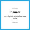 insurer แปลว่า?, คำศัพท์ภาษาอังกฤษ insurer แปลว่า ผู้รับประกัน, บริษัทประกันภัย, คนขายประกัน ประเภท N หมวด N