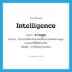 ความสุขุม ภาษาอังกฤษ?, คำศัพท์ภาษาอังกฤษ ความสุขุม แปลว่า intelligence ประเภท N ตัวอย่าง ไม่ว่าเจ้าพ่อชิคาโกจะโหดเหี้ยมปานใดแต่ความสุขุมรอบคอบก็มีติดตัวเช่นกัน เพิ่มเติม การมีปัญญารอบคอบ หมวด N