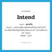 intend แปลว่า?, คำศัพท์ภาษาอังกฤษ intend แปลว่า หมายใจ ประเภท V ตัวอย่าง พอกินก๋วยเตี๋ยวจนอิ่มท้องแล้วก็หมายใจไว้ว่าถ้ามีโอกาสได้มาที่จังหวัดสุโขทัยอีกจะต้องแวะมาที่ “ร้านก๋วยเตี๋ยวลานบิน” แน่นอน เพิ่มเติม ปองไว้ หมวด V