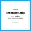 intentionally แปลว่า?, คำศัพท์ภาษาอังกฤษ intentionally แปลว่า โดยตั้งใจ ประเภท ADV ตัวอย่าง จำเลยกระทำเรื่องนี้โดยตั้งใจ หมวด ADV