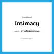 intimacy แปลว่า?, คำศัพท์ภาษาอังกฤษ intimacy แปลว่า ความสัมพันธ์ทางเพศ ประเภท N หมวด N